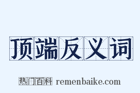 顶端反义词是什么意思的图片